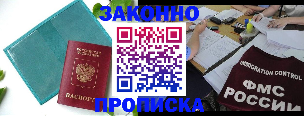купить прописку в Иркутске