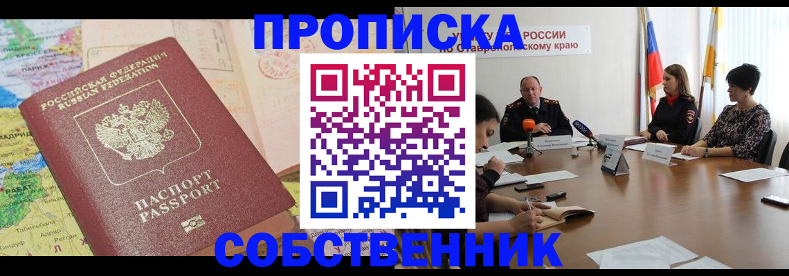 прописка в квартире в Иркутске