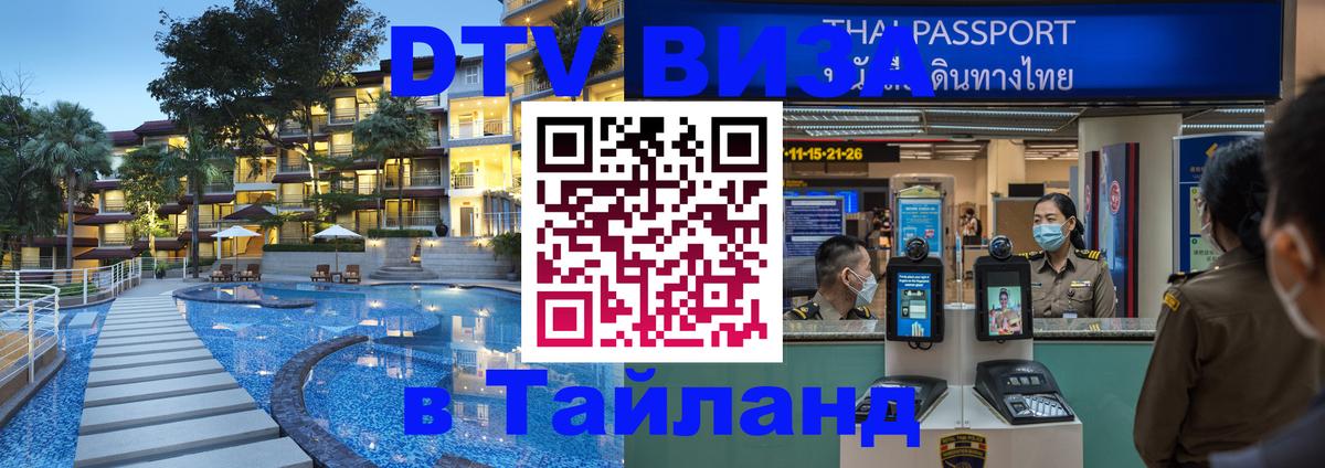 Стоимость и условия DTV визы — оформление в Таиланд под ключ - 04.12.2025 