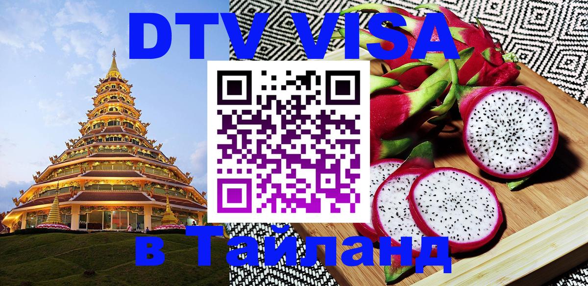 ДТВ виза в Таиланд Иркутск 