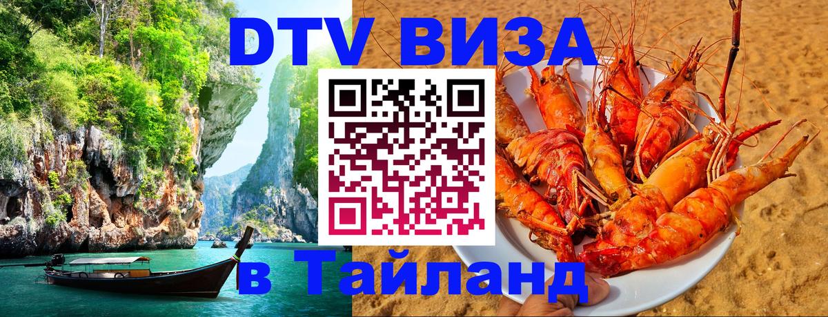 Destination Thailand Visa (DTV виза) Иркутск 